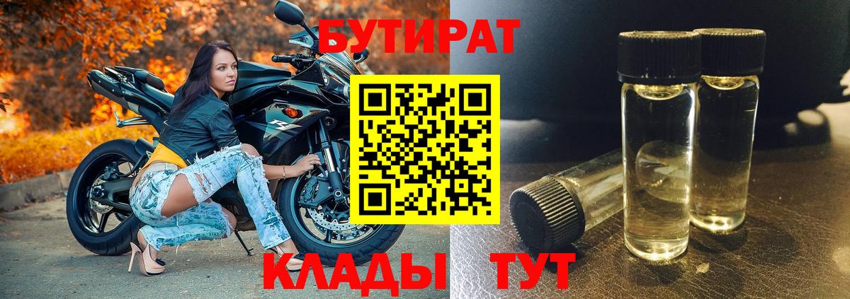 Бутират BDO 33% Георгиевск